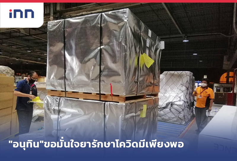 เกาะสถานการณ์ 12.30 น. "อนุทิน"ขอมั่นใจยาฟาวิพิราเวียร์2ล้านเม็ดถึงไทยแล้ว