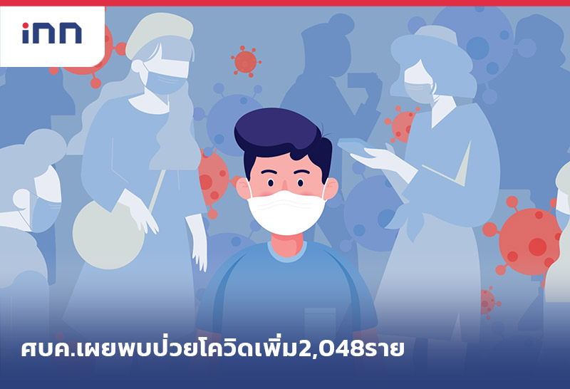 ข่าวต้นชั่วโมง 13.00 น. ศบค.เผย พบ ป่วยโควิดเพิ่ม 2,048สะสม57,508ราย