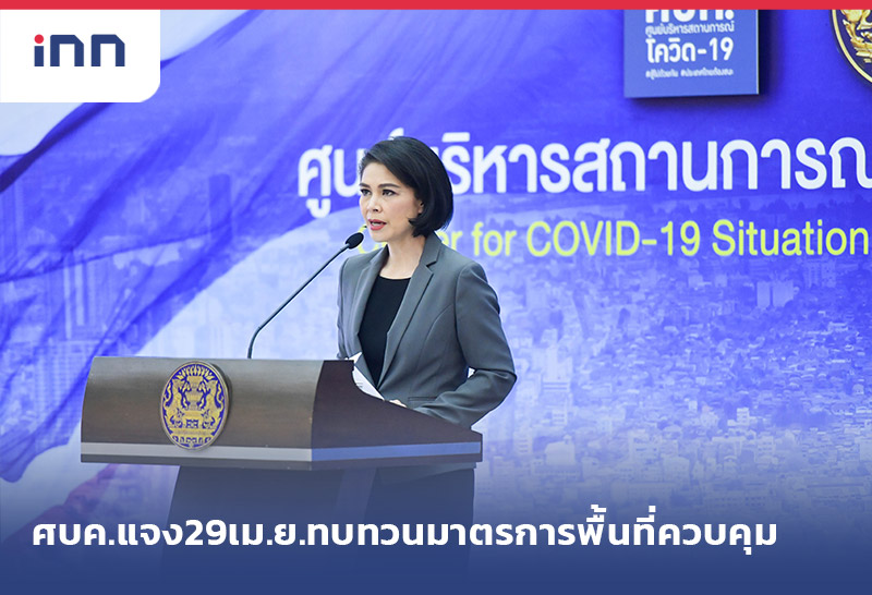 ข่าวต้นชั่วโมง 14.00 น. ศบค.แจง29เม.ย.ทบทวนมาตรการพื้นที่ควบคุม