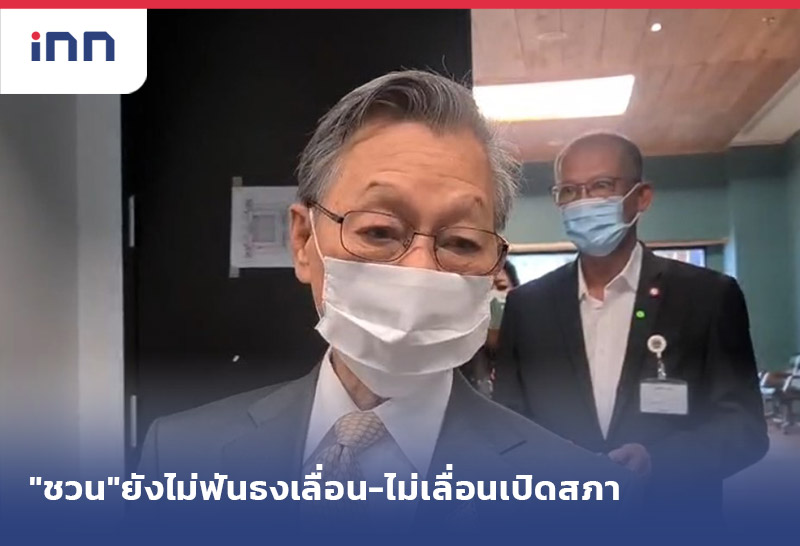 เกาะสถานการณ์ 13.30 น. "ชวน"ชี้ยังไม่ถึงเวลา ฟันธง เลื่อน-ไม่เลื่อนเปิดสภา