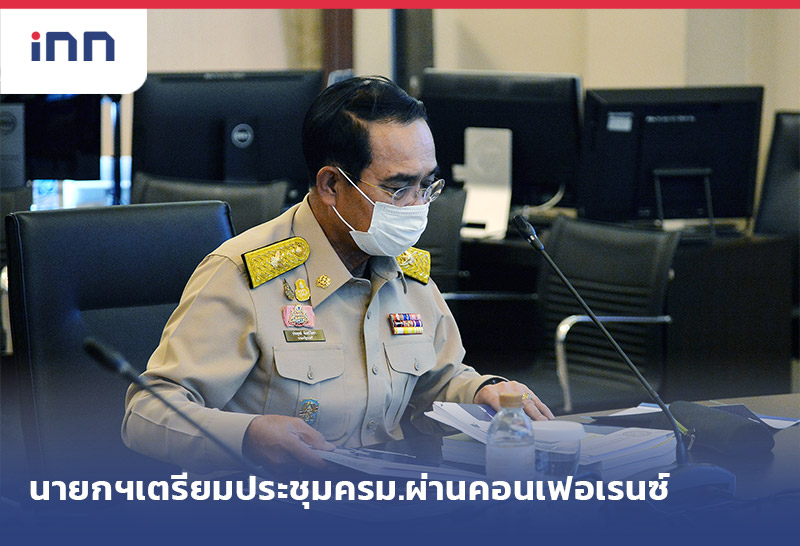 ข่าวต้นชั่วโมง 09.00 น. นายกฯเตรียม ประชุม ครม. ผ่านระบบคอนเฟอเรนซ์