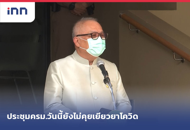 เกาะสถานการณ์ 10.30 น. "สุพัฒนพงษ์"รับประชุมครม.ยังไม่คุย เยียวยาโควิด-19