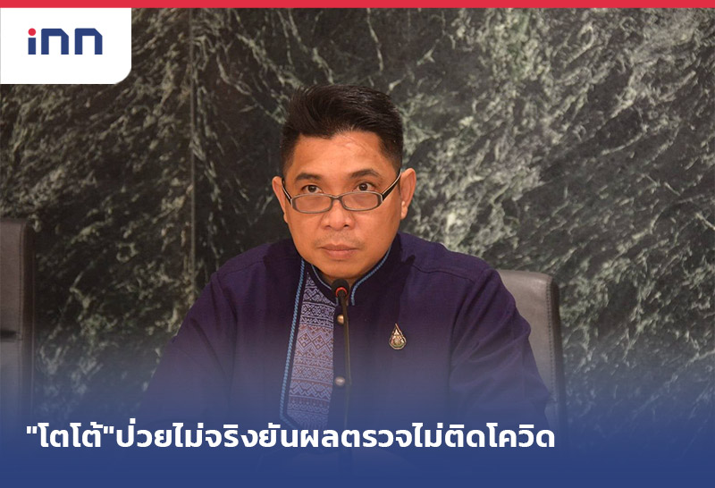 เกาะสถานการณ์ 11.30 น. "โตโต้"ป่วยไม่จริงยันผลตรวจไม่ติดโควิด