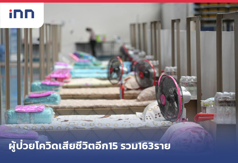 ข่าวต้นชั่วโมง 13.00 น. ผู้ป่วยโควิดเสียชีวิต อีก15ราย ติดเชื้อใหม่2,179ราย
