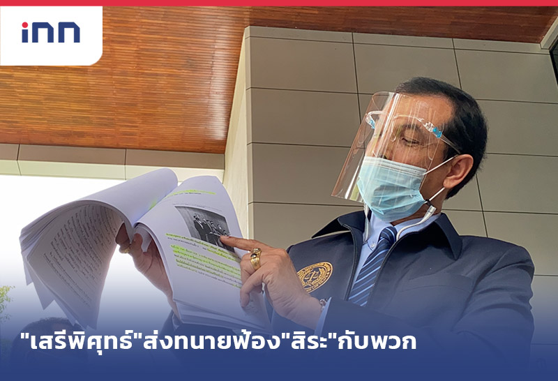 เกาะสถานการณ์ 12.30 น. "เสรีพิศุทธ์"ส่งทนายฟ้อง"สิระ"กับพวก