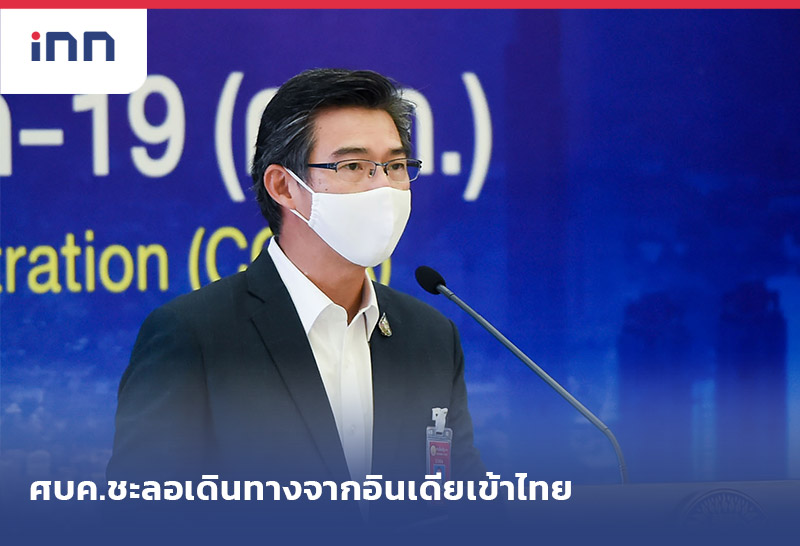 ข่าวต้นชั่วโมง 13.00 น. ศบค.ชะลอ เดินทางจากอินเดียเข้าไทย-รอเตียง201ราย