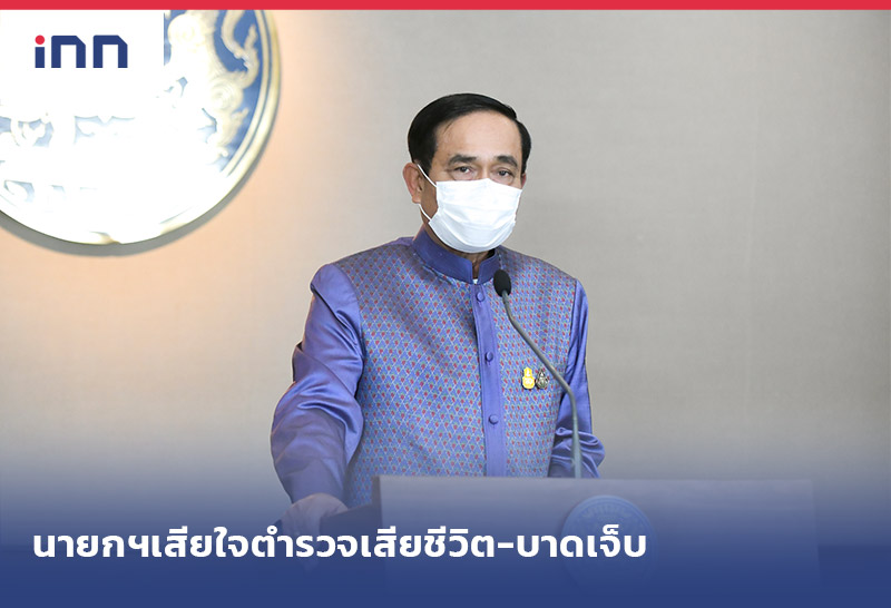 เกาะสถานการณ์ 13.30 น. นายกฯ เสียใจ ตำรวจเสียชีวิต-บาดเจ็บถูกขว้างระเบิด