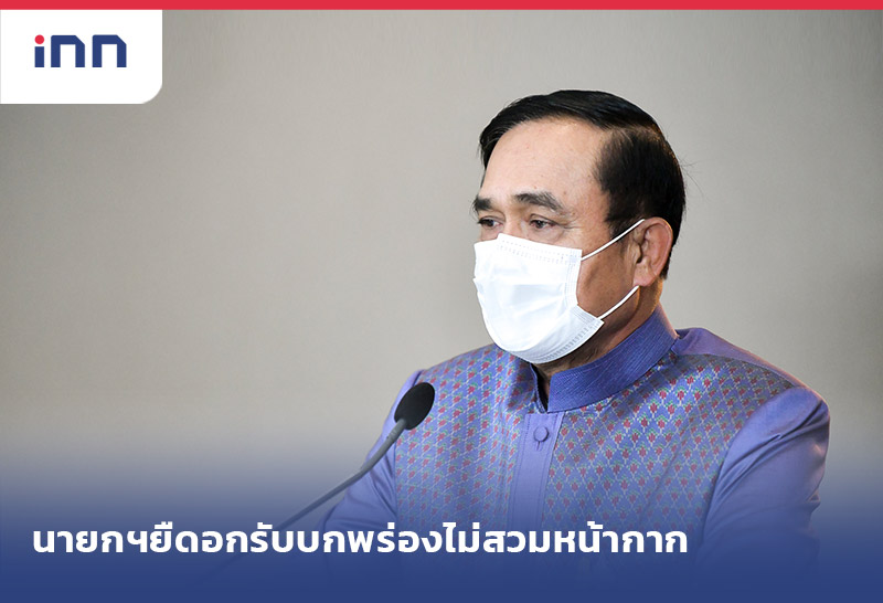 ข่าวต้นชั่วโมง 14.00 น. นายกฯยืดอก รับ บกพร่องไม่สวมหน้ากาก