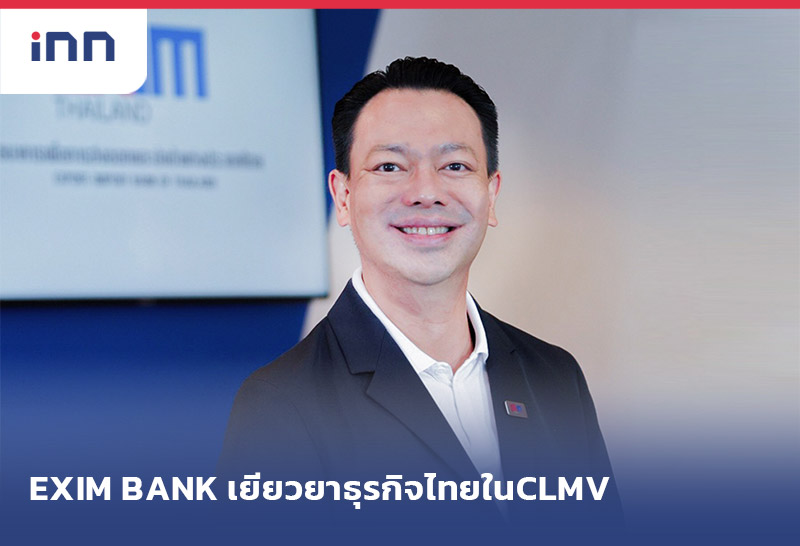 เกาะสถานการณ์ 14.30 น. EXIM BANK เยียวยาธุรกิจไทยในCLMV