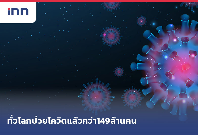 ข่าวต้นชั่วโมง 08.00 น. ทั่วโลกป่วยโควิด-19 แล้วกว่า149ล้านคน