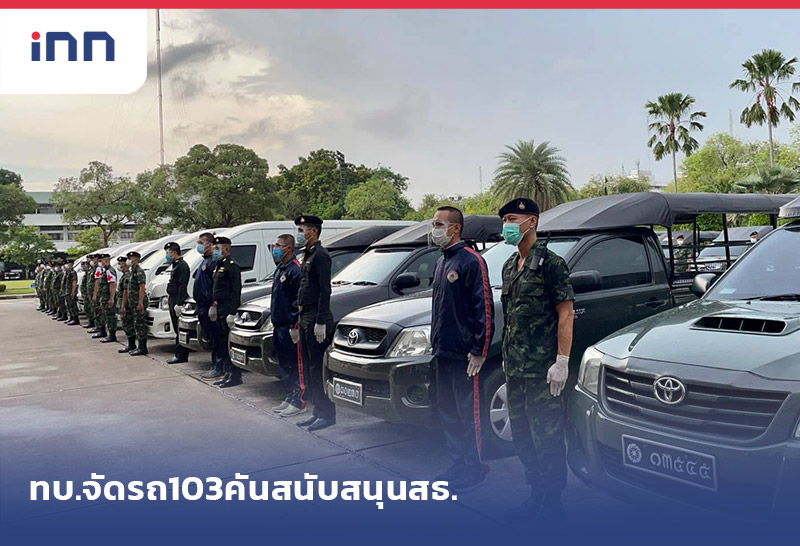 ข่าวต้นชั่วโมง 09.00 น. ทบ.จัดรถ103คันสนับสนุนสธ.เคลื่อนย้ายผู้ป่วยโควิด