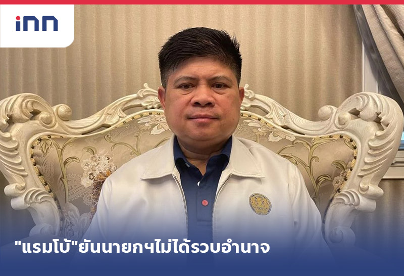 เกาะสถานการณ์ 09.30 น. "แรมโบ้"ยันนายกฯไม่ได้ รวบอำนาจ-แค่บางเรื่อง