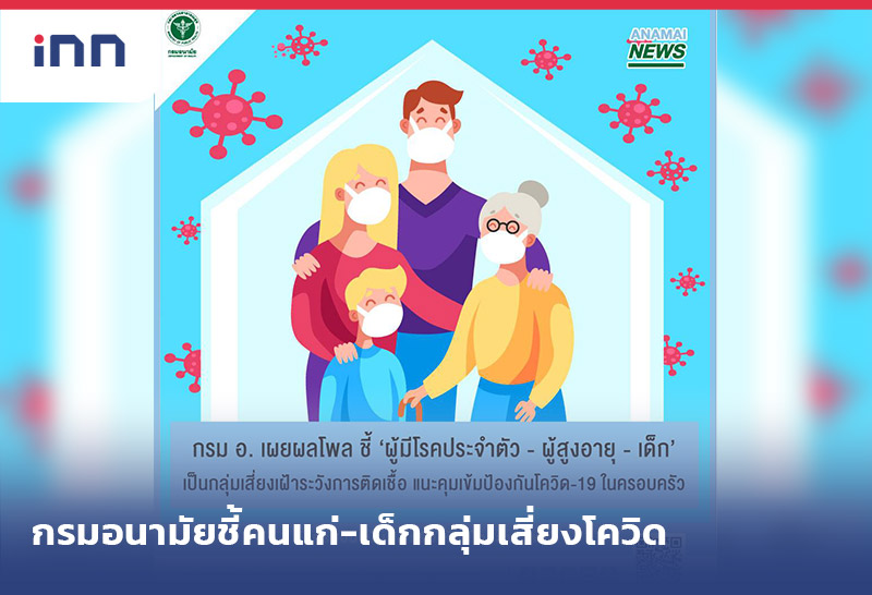 เกาะสถานการณ์ 11.30 น. กรมอนามัย ชี้โรคประจำตัว-คนแก่-เด็กกลุ่มเสี่ยงโควิด