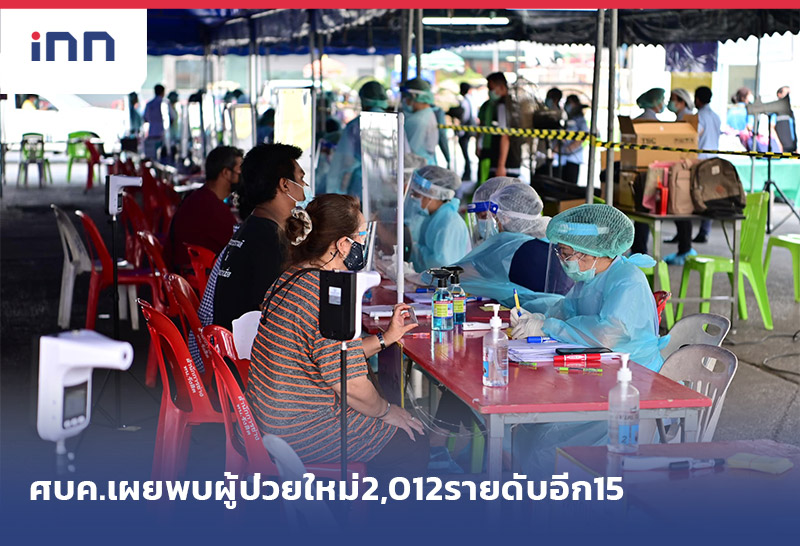 ข่าวต้นชั่วโมง 12.00 น. ศบค.เผยพบผู้ป่วยใหม่2,012รายดับอีก15ราย