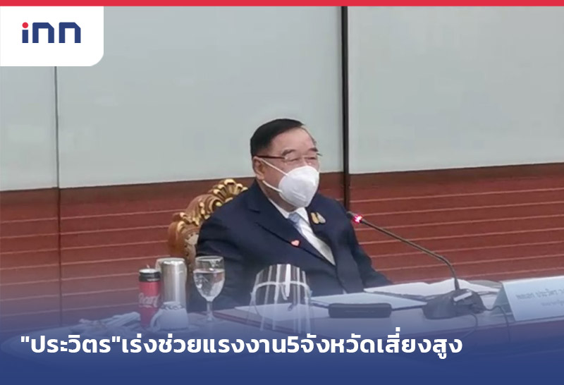 เกาะสถานการณ์ 13.30 น. "ประวิตร"เร่งช่วย แรงงาน5จังหวัดเสี่ยงสูง