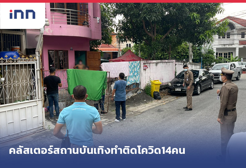 ข่าวต้นชั่วโมง 14.00 น. คลัสเตอร์สถานบันเทิง ทำติดโควิด14คน