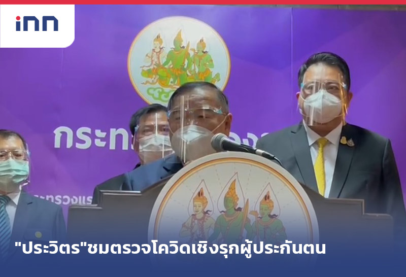 เกาะสถานการณ์ 14.30 น. "ประวิตร"ชม ตรวจคัดกรองโควิด-19เชิงรุก ผู้ประกันตน