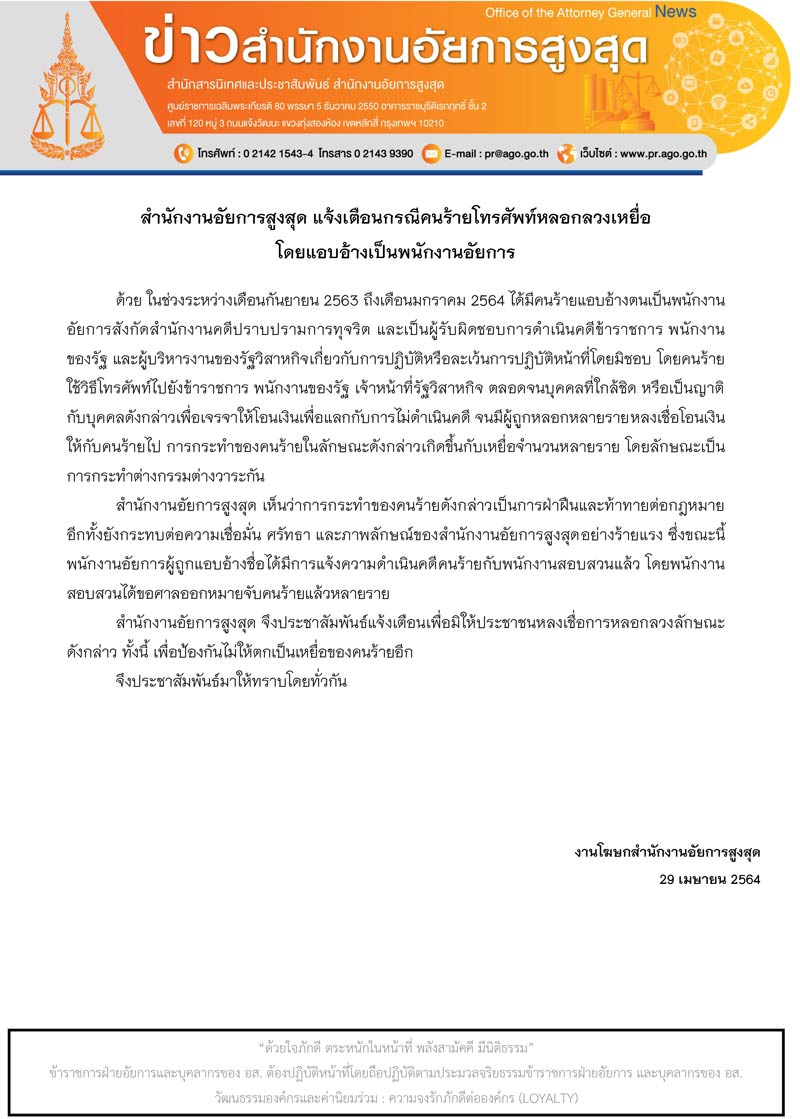 อสส.เตือน หลอกให้โอนเงิน -2