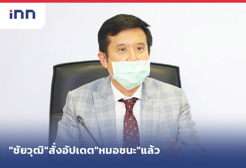 เกาะสถานการณ์ 08.30 น. "ชัยวุฒิ"สั่งอัปเดต"หมอชนะ"แล้วเล็งพัฒนาระบบ