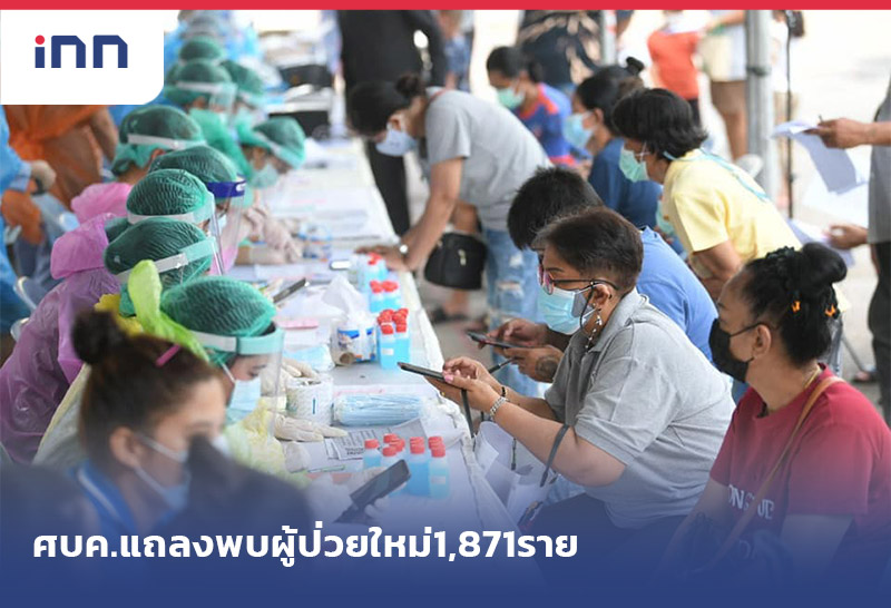 ข่าวต้นชั่วโมง 12.00 น. ศบค.แถลง พบผู้ป่วยใหม่1,871รายตายอีก10ราย