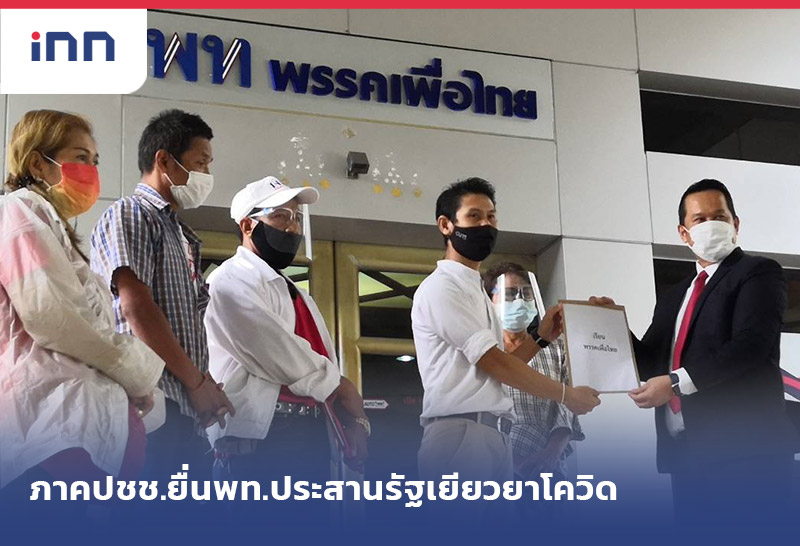 เกาะสถานการณ์ 12.30 น. เครือข่ายประชาชน ยื่นพท.ประสานรัฐช่วยเยียวยาโควิด