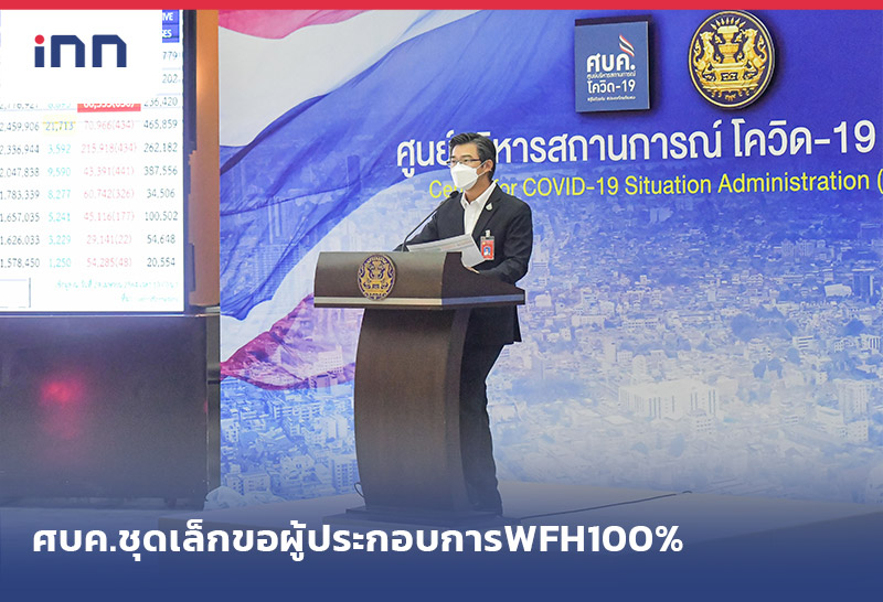 ข่าวต้นชั่วโมง 13.00 น. ศบค.ชุดเล็ก ขอผู้ประกอบการWFH100%-ไม่เคอร์ฟิว