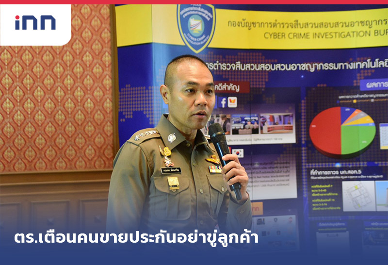 เกาะสถานการณ์ 13.30 น. ตร.ไซเบอร์ เตือนคนขายประกันอย่าขู่ลูกค้า