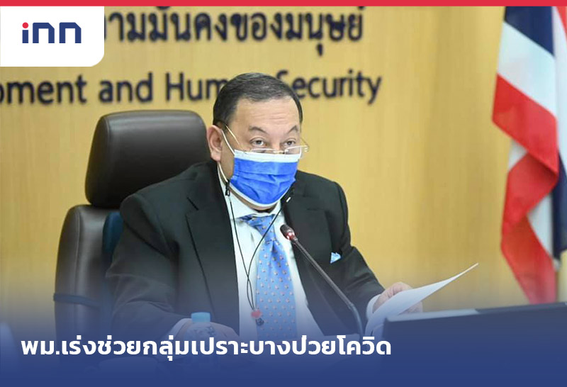 ข่าวต้นชั่วโมง 08.00 น. พม. เร่ง ช่วยกลุ่มเปราะบาง ป่วยโควิด