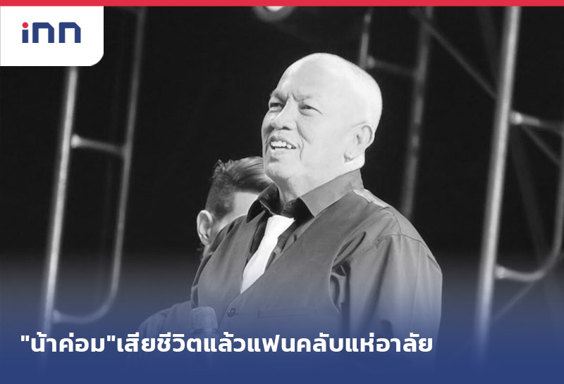 ข่าวต้นชั่วโมง 09.00 น. "น้าค่อม"เสียชีวิตแล้วแฟนคลับแห่อาลัย