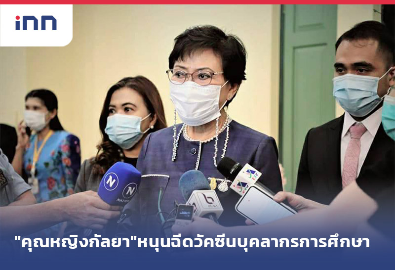 ข่าวต้นชั่วโมง 11.00 น. "คุณหญิงกัลยา"หนุนฉีดวัคซีนบุคลากรการศึกษา