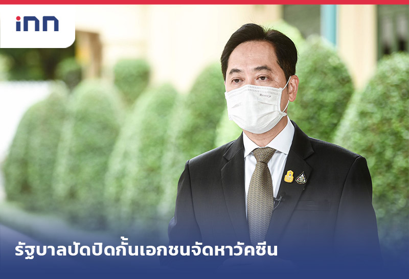 ข่าวต้นชั่วโมง 14.00 น. รัฐบาลปัดปิดกั้นเอกชน จัดหาวัคซีน