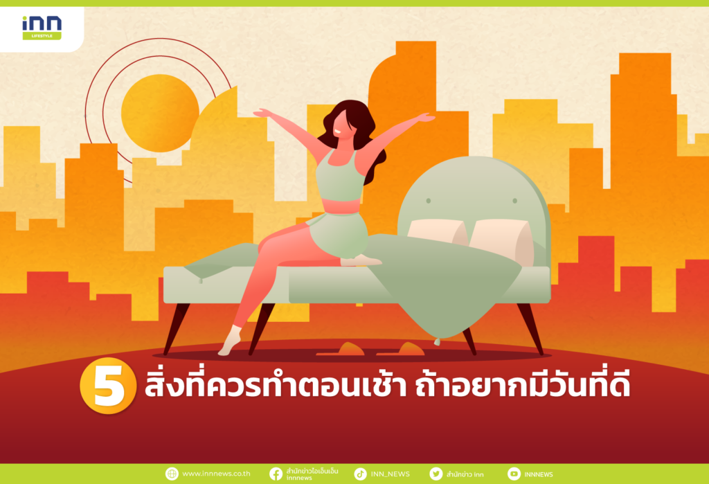 5 สิ่งที่ควรทำตอนเช้า ถ้าอยากมีวันที่ดี