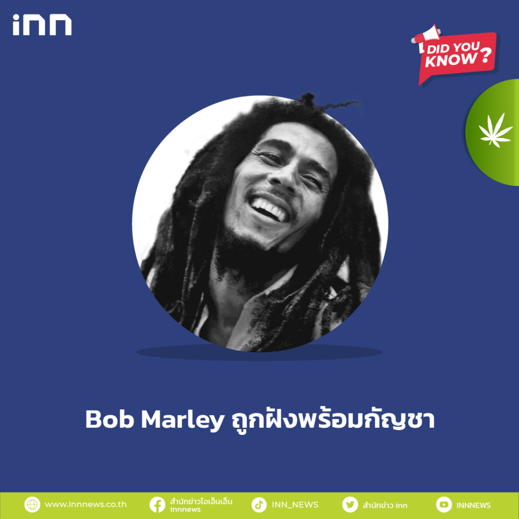 Bob Marley ถูกฝังพร้อมกัญชา