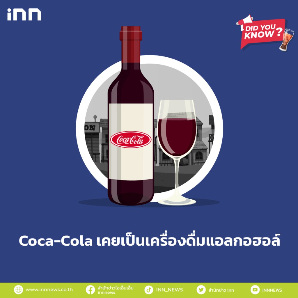 Coca-Cola เคยเป็นเครื่องดื่มแอลกอฮอล์