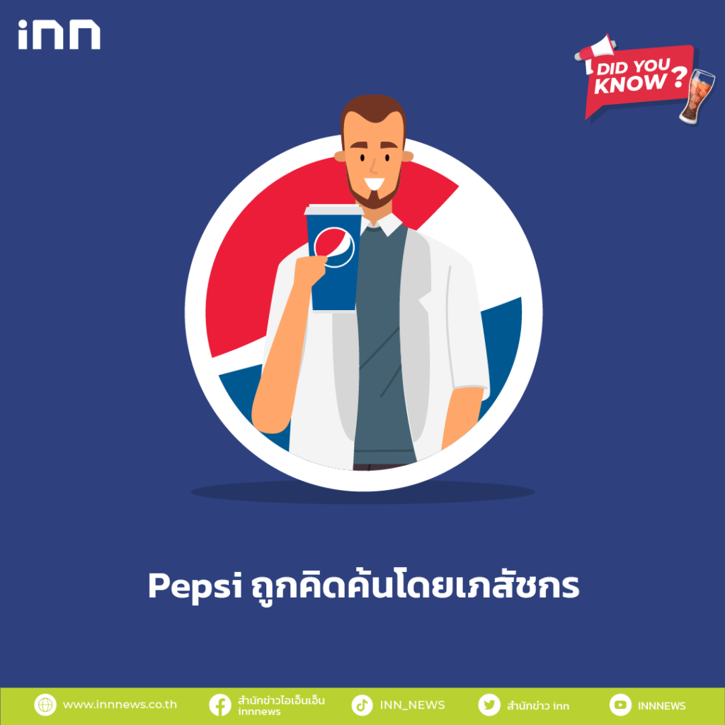 Pepsi ถูกคิดค้นโดยเภสัชกร