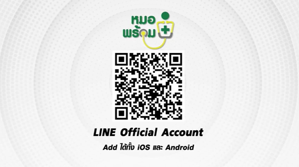 QR CODE หมอพร้อม