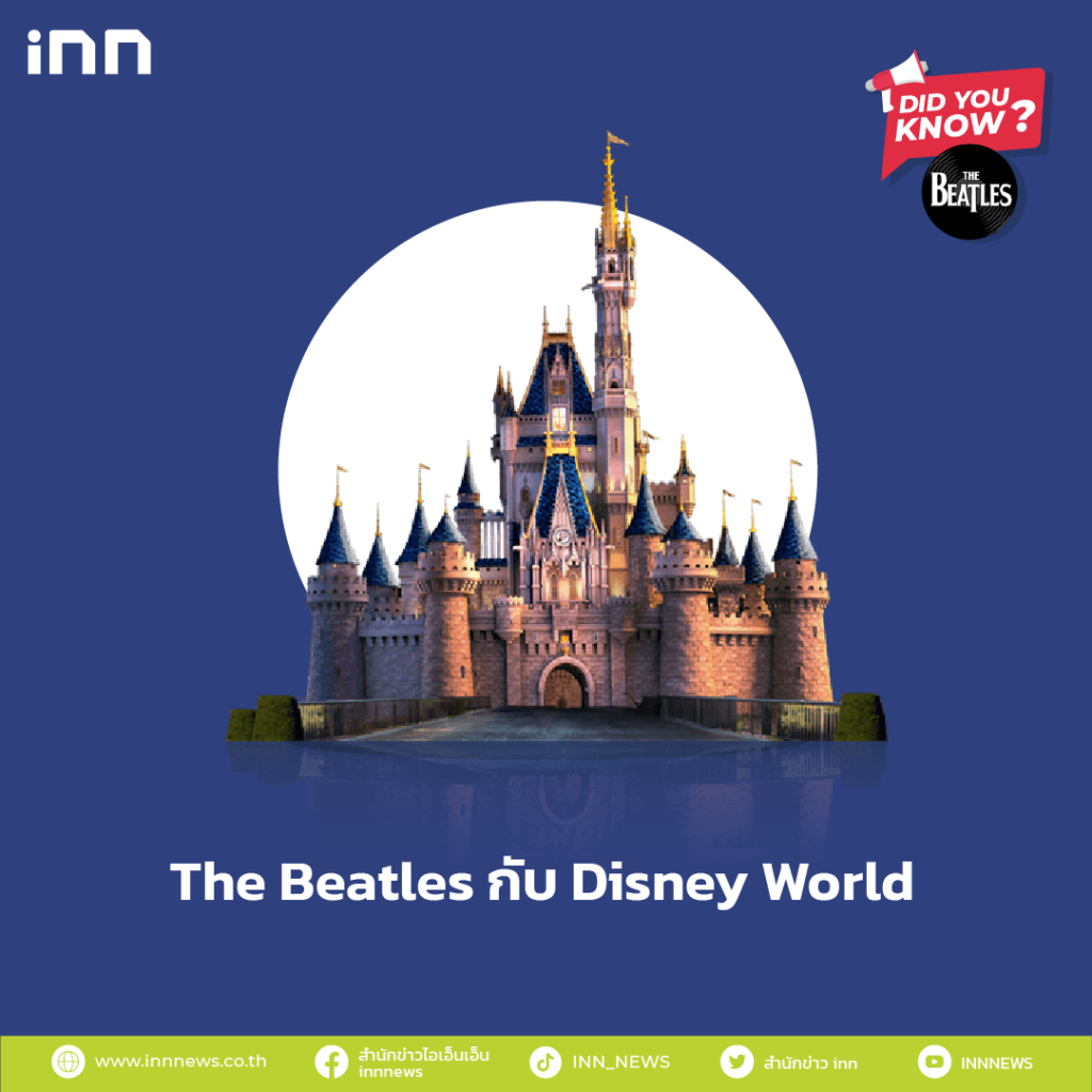 The Beatles กับ Disney World