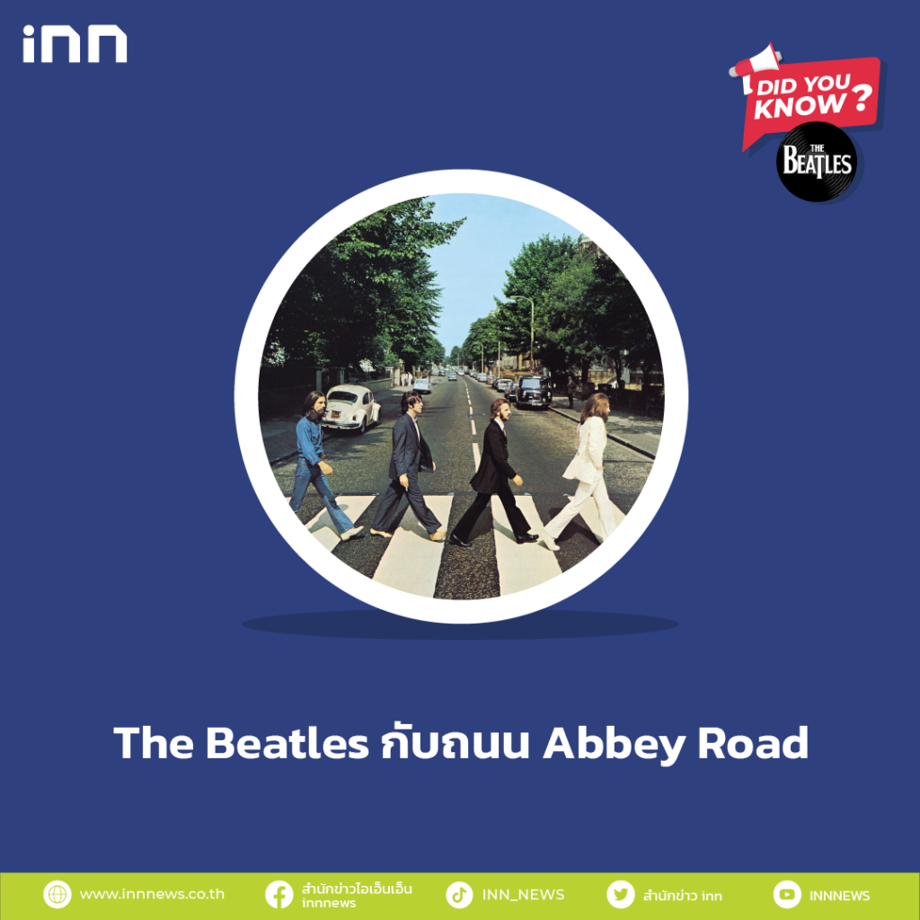 The Beatles กับถนน Abbey Road