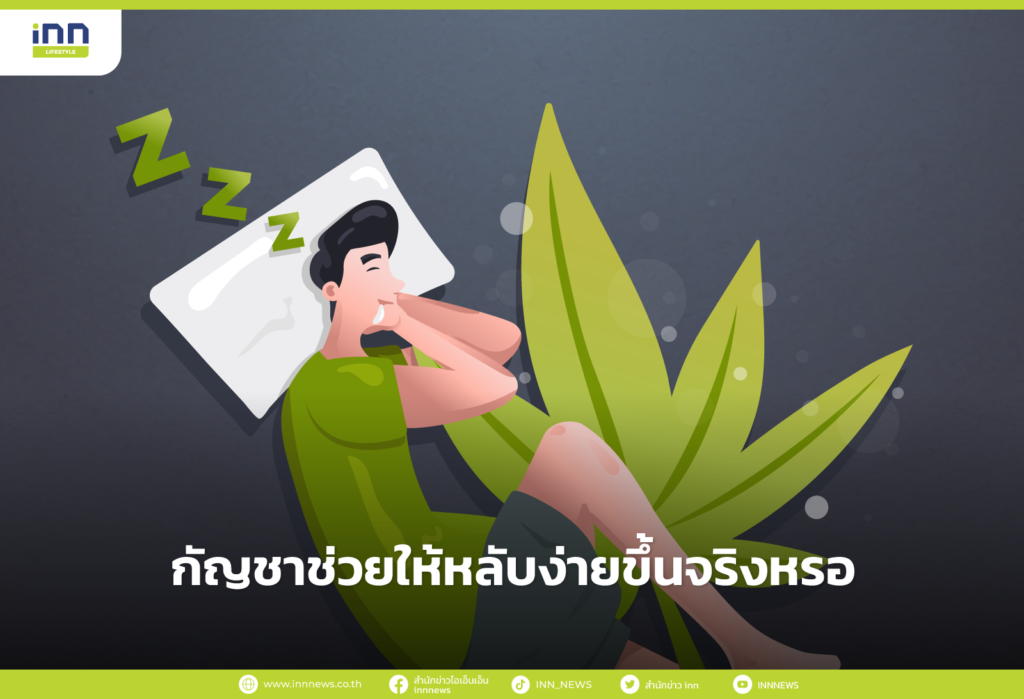 กัญชาช่วยเรื่องการนอนหลับ