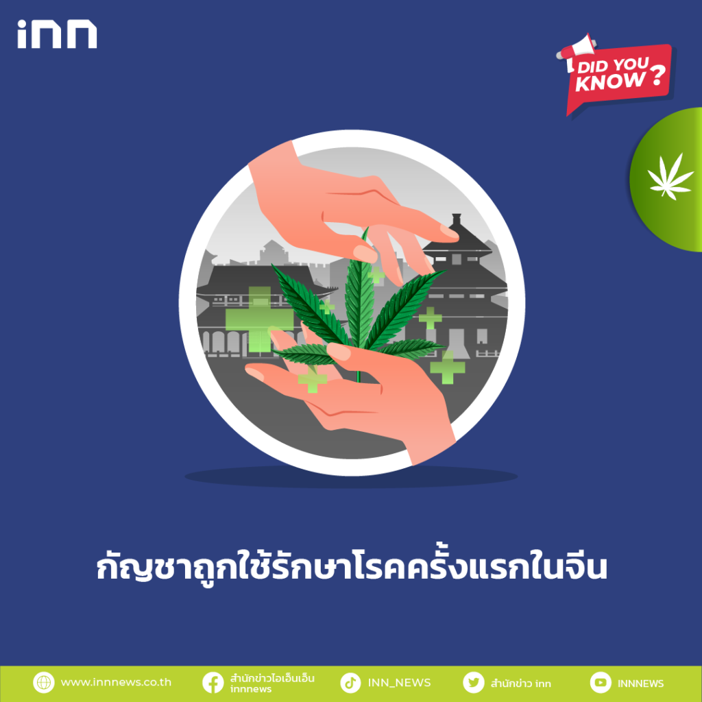 กัญชาถูกใช้รักษาโรคครั้งแรกในจีน