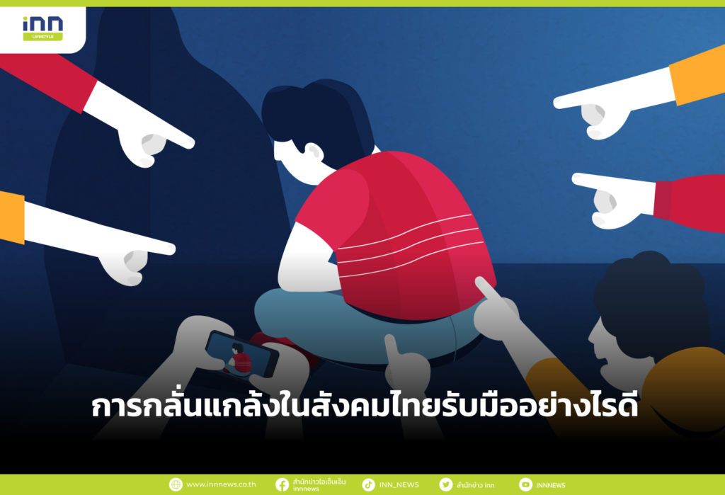 การกลั่นแกล้งในสังคมไทย