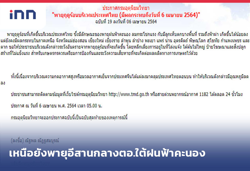 กรมอุตุนิยมวิทยา ข่าว 8