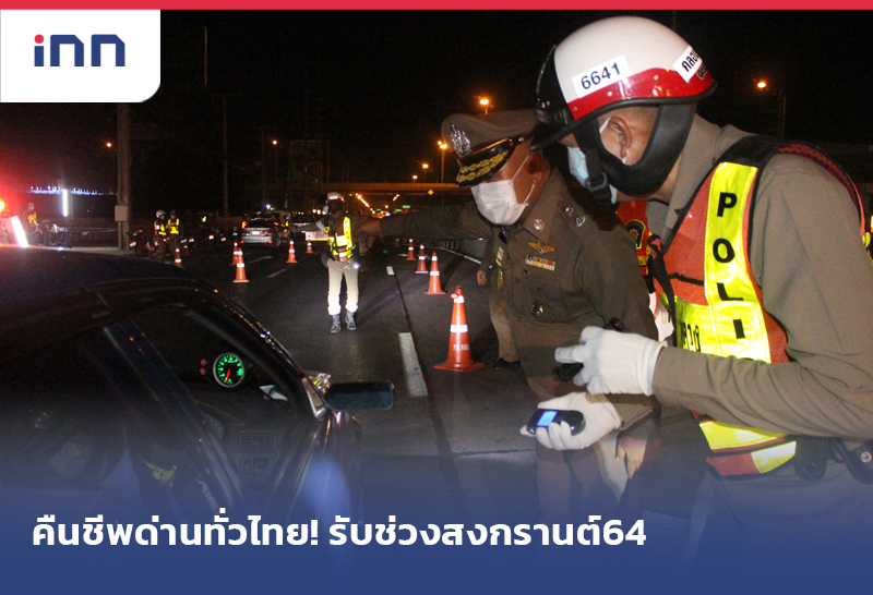 คืนชีพด่านทั่วไทย!สอดรับช่วงสงกรานต์64ช่วยลดอาชญากรรม?