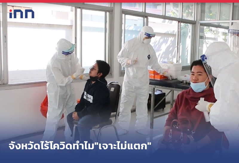 จังหวัดไร้โควิดทำไม"เจาะไม่แตก"