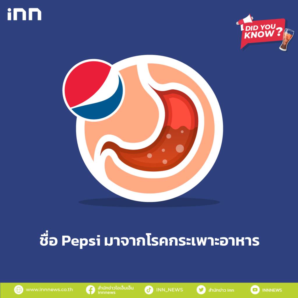 ชื่อ Pepsi มาจากโรคกระเพาะอาหาร