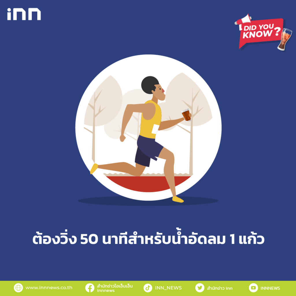 ต้องวิ่ง 50 นาทีสำหรับน้ำอัดลม 1 แก้ว