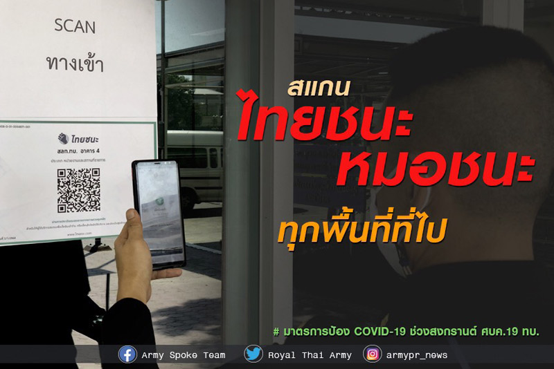 ทบ.ยกระดับมาตรการป้องโควิดช่วงสงกรานต์