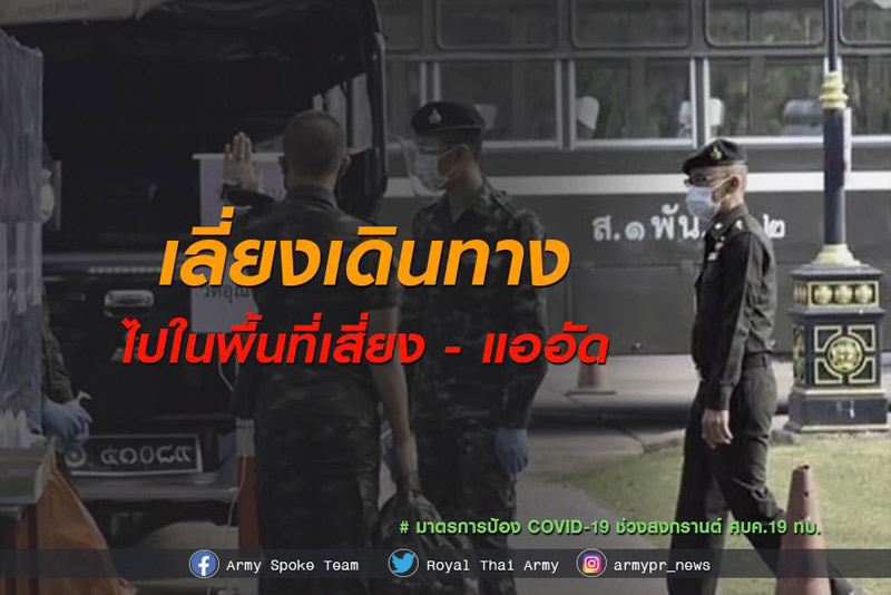 ทบ.ยกระดับมาตรการป้องโควิดช่วงสงกรานต์