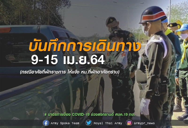 ทบ.ยกระดับมาตรการป้องโควิดช่วงสงกรานต์