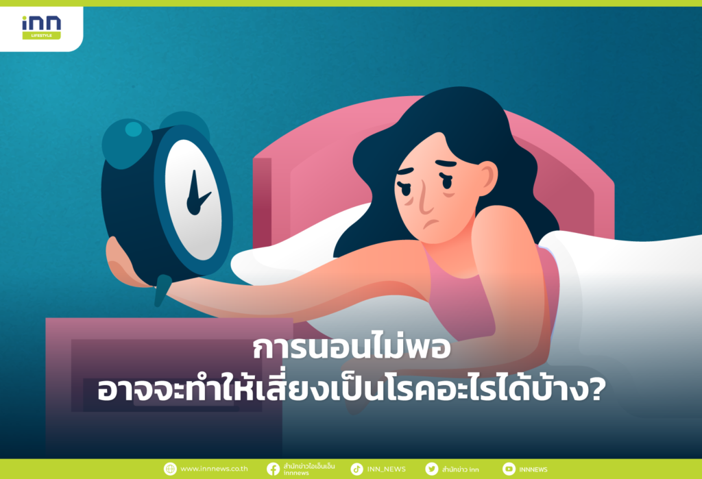 นอนไม่พอ